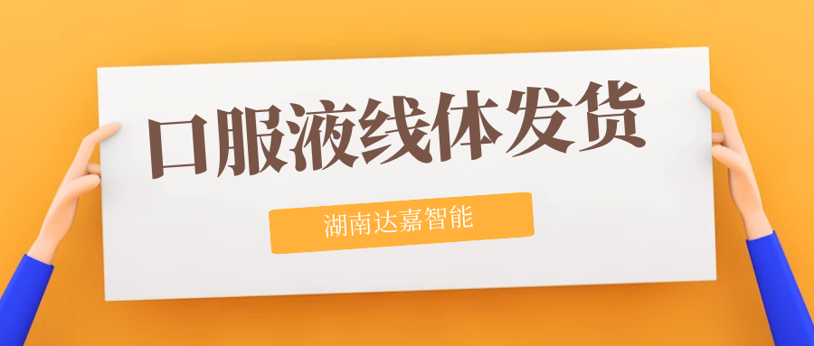 口服液分托機(jī)、燈檢貼標(biāo)入托一體機(jī)交付河北客戶(hù)